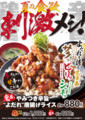 [すた丼屋][やみつき辛旨][よだれ唐揚げライス][広告]