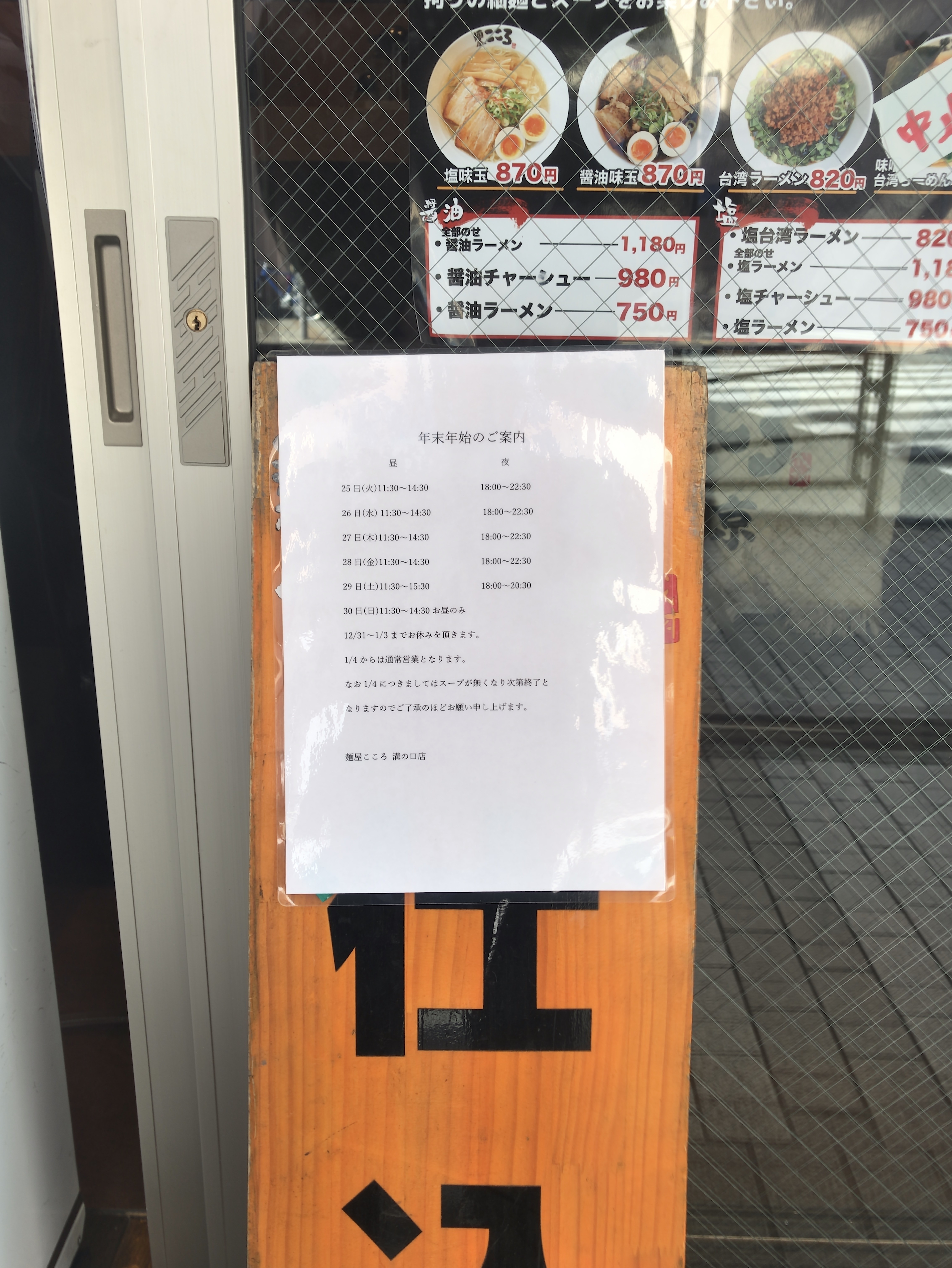 麺屋こころ 溝の口店 年末年始のご案内