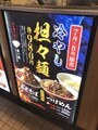 [つけめんTETSU]つけめん哲 冷やし担々麺 ポスター