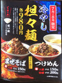 [つけめんTETSU]つけめん哲 冷やし担々麺 ポスター