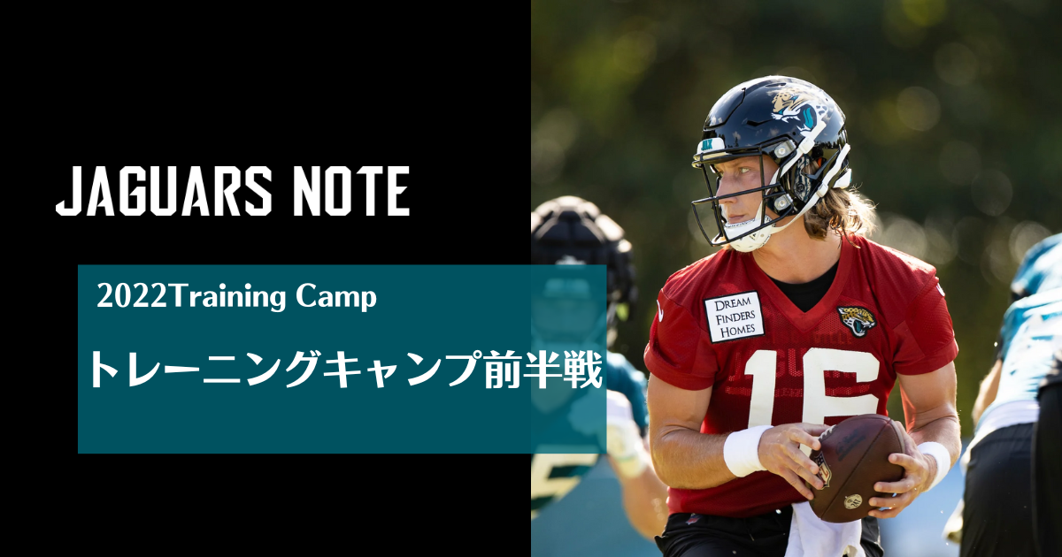 トレーニングキャンプ前半戦 Jaguars Note