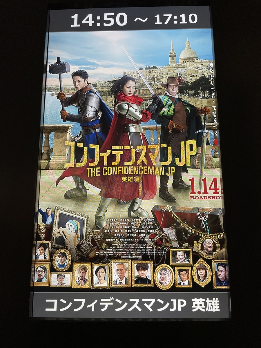 コンフィデンスマンJP 英雄編