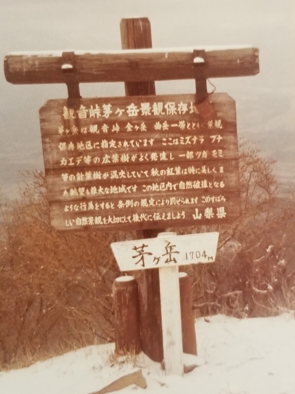 茅が岳山頂にて