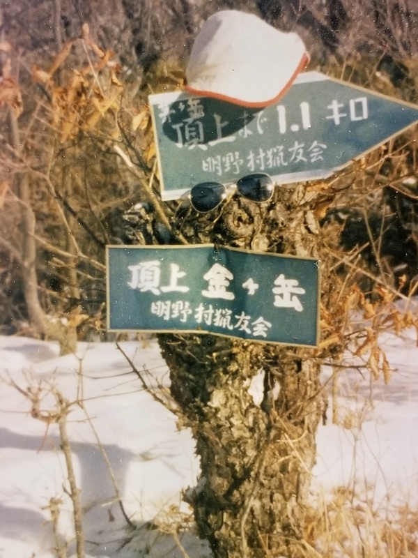 金が岳山頂