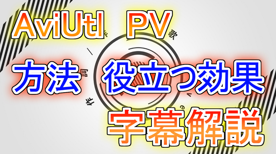 AviUtl】PVを作る際の方法や役立つ効果を実際の動画と共に解説 part1