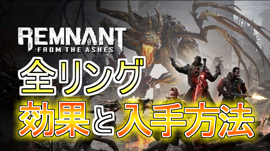 Remnant From The Ashes 全リングの効果と入手方法 動画付き ゲーム好きがなんか色々書く