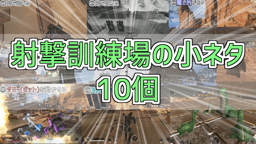 Apex 射撃訓練場 トレモ の小ネタ10個 いくつ知ってる ゲーム好きがなんか色々書く