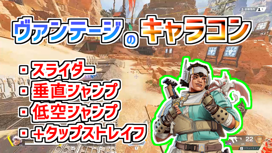Apex Padでもできる ヴァンテージのキャラコン 4つ タップストレイフも可能 ゲーム好きがなんか色々書く