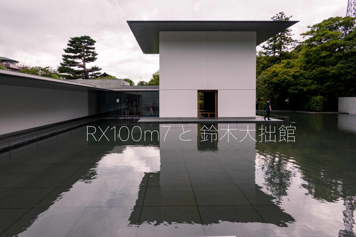 レビュー】RX100m7(RX100Ⅶ)はやっぱり便利!ー金沢 × 鈴木大拙 レビュー】RX100m7(RX100Ⅶ)はやっぱり便利!ー金沢 × 鈴木大拙