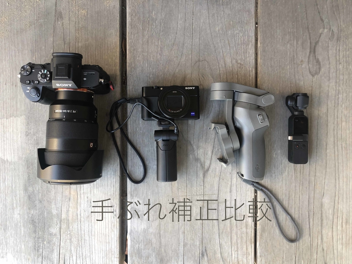 Rx100m7 X Osmopocket X Osmomobile3の手ぶれ補正を比較してみた どれがvlogにオススメ すぎっち のジモログ