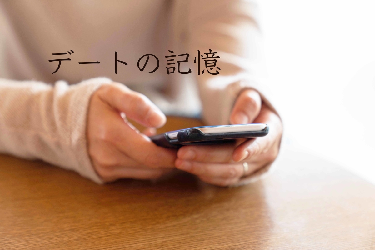彼女とのデートの記憶ーより軽いvlogを作ることー すぎっち のジモログ