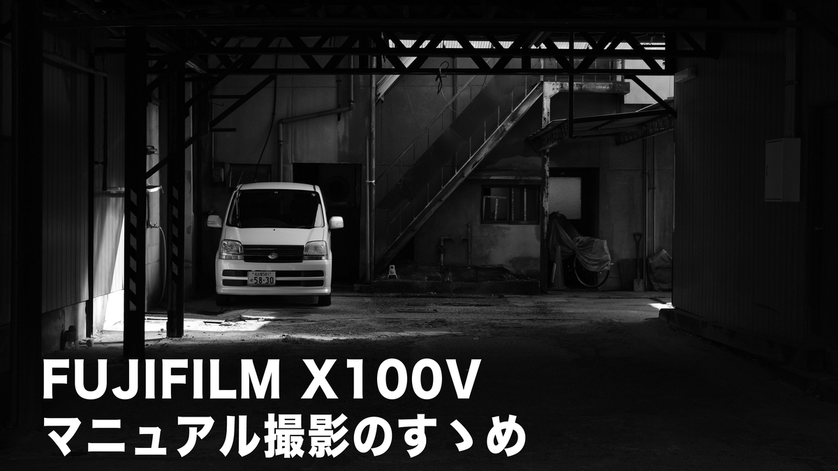 X100Vはマニュアル撮影がおすすめ＆設定方法と露出について - 『す 