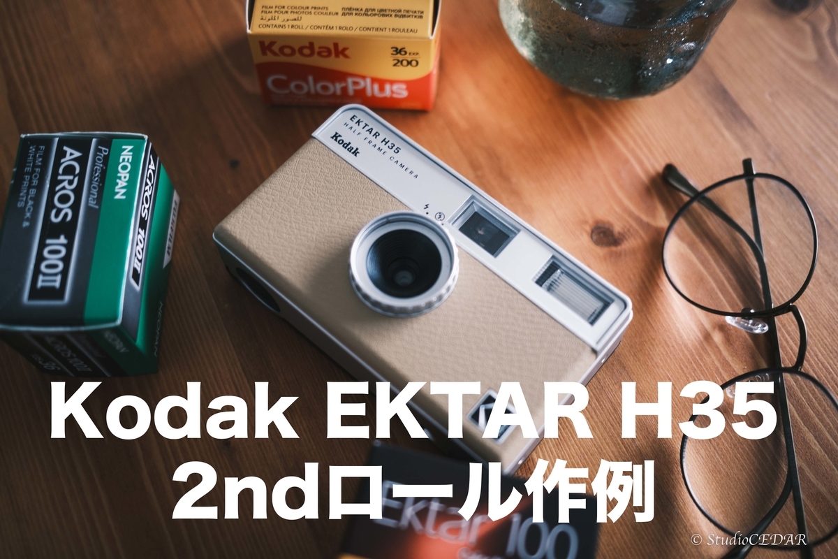作例】コダック ハーフサイズフィルムカメラ EKTAR H35の写真