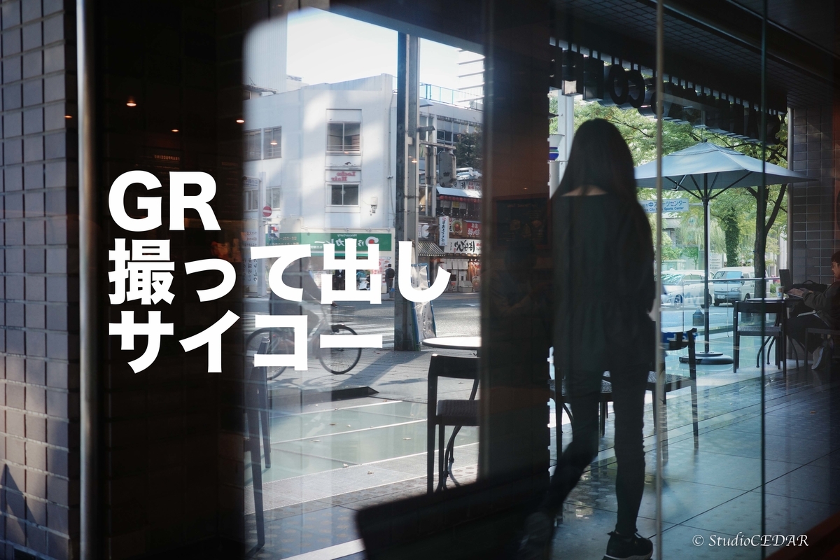 RICOH GR】GRの撮って出しをおすすめする理由とその設定 - 『すぎっち 