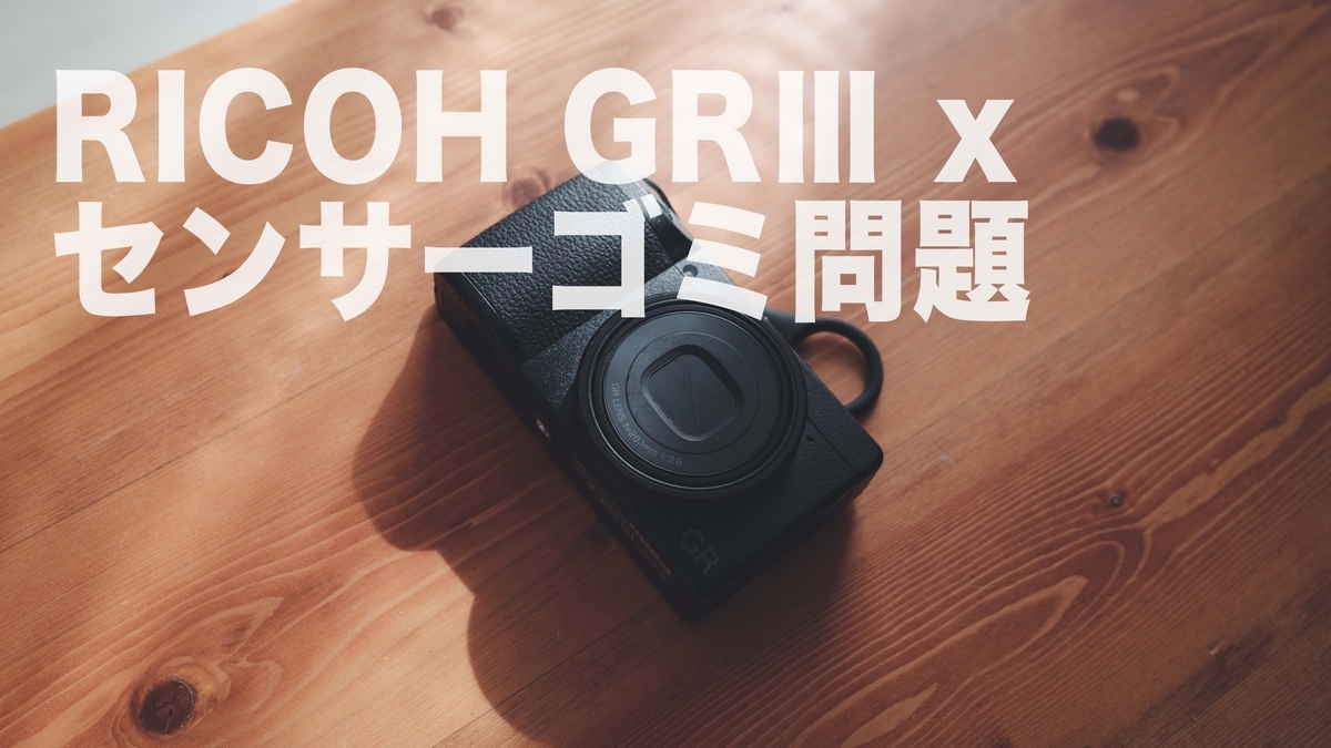 RICOH GR センサークリーニング済み