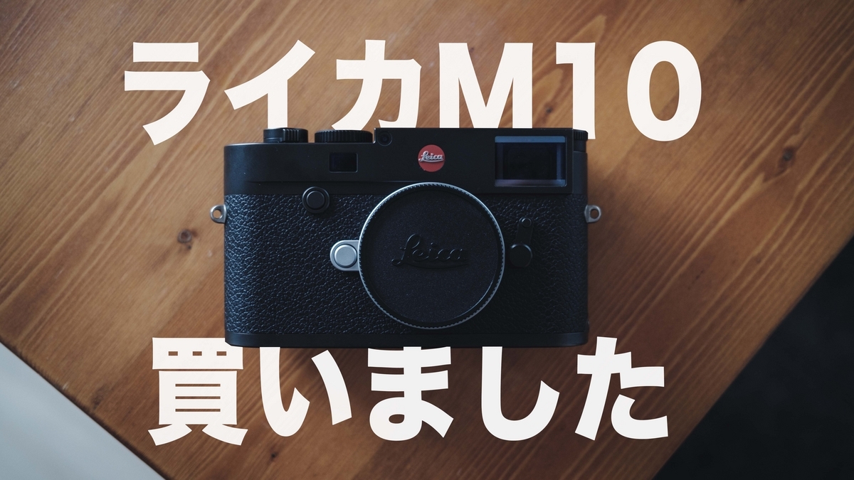 ボクがライカM10を買ったワケ - 『すぎっち』のジモログ