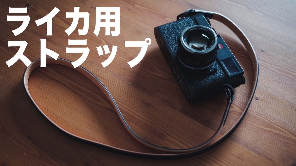 おしゃれで使いやすいライカM10用のストラップ ULYSSES