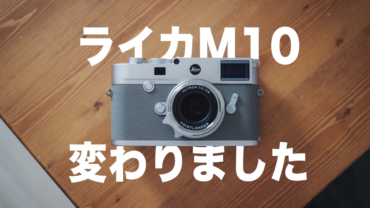 ボクのライカM10が変わったワケ - 『すぎっち』のジモログ
