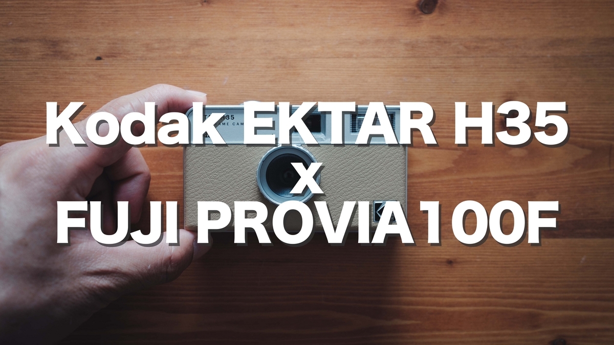 作例】コダック ハーフサイズフィルムカメラ EKTAR H35の写真  