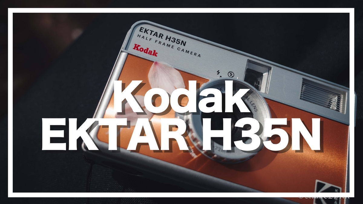 いつも持ち歩くKodak EKTAR H35Nと作例 - 『すぎっち』のジモログ