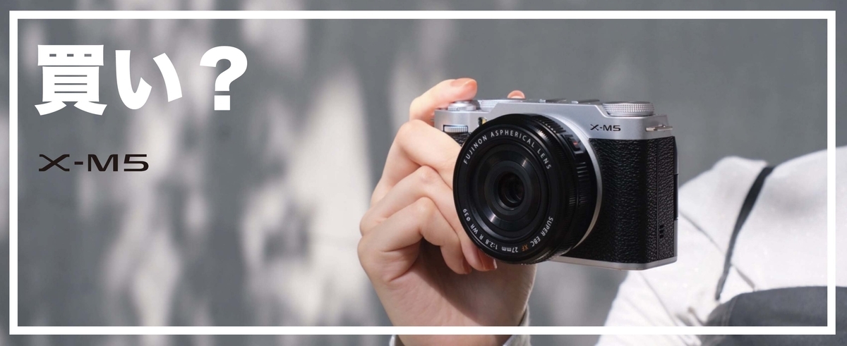 FUJIFILM X-M5は買いなのか検証してみた - 『すぎっち』のジモログ