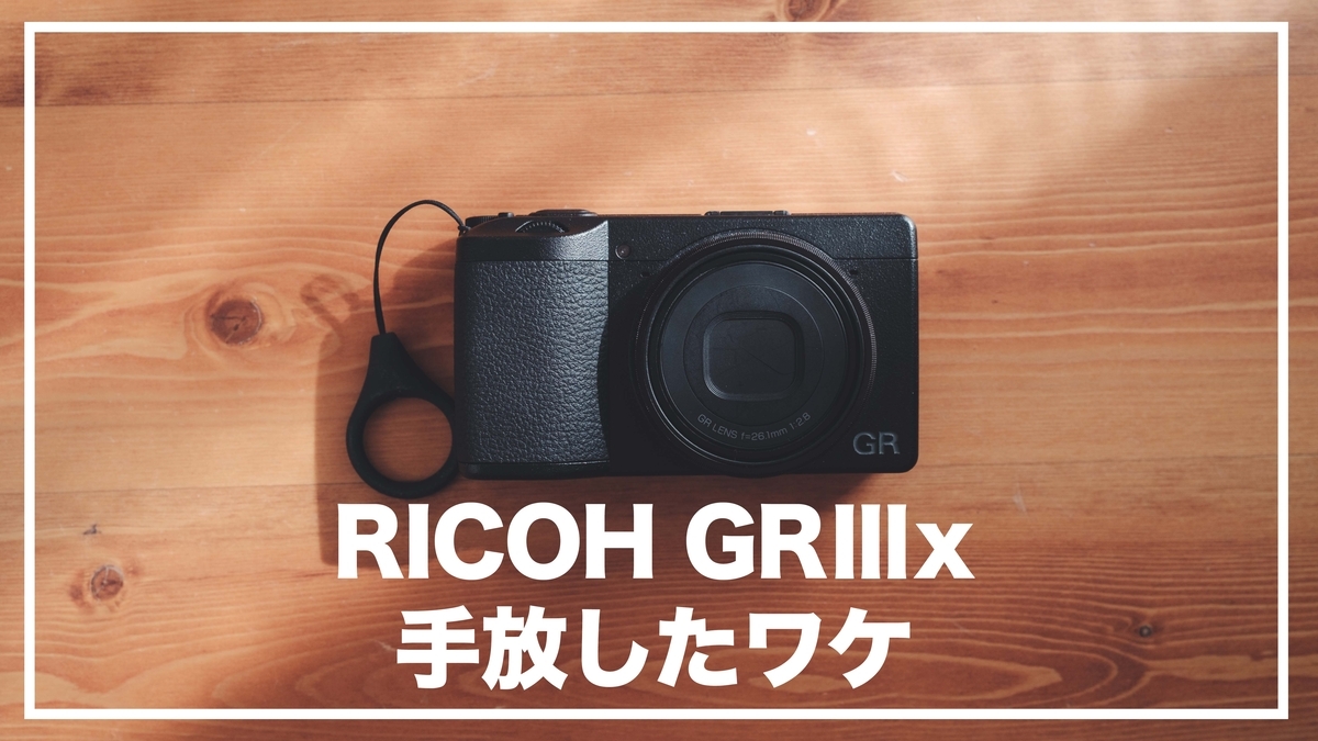 RICOH GR3xを手放したワケ【GRⅢx】 - 『すぎっち』のジモログ