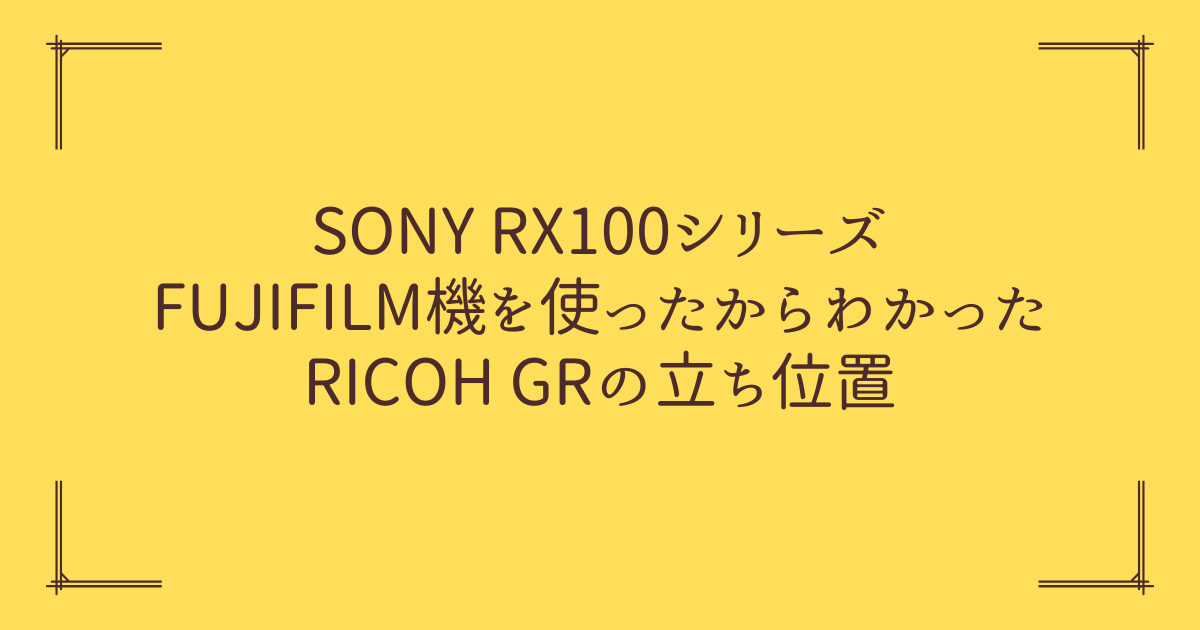 RX100シリーズ・富士フイルム機を使ってきたからこそ分かった、RICOH