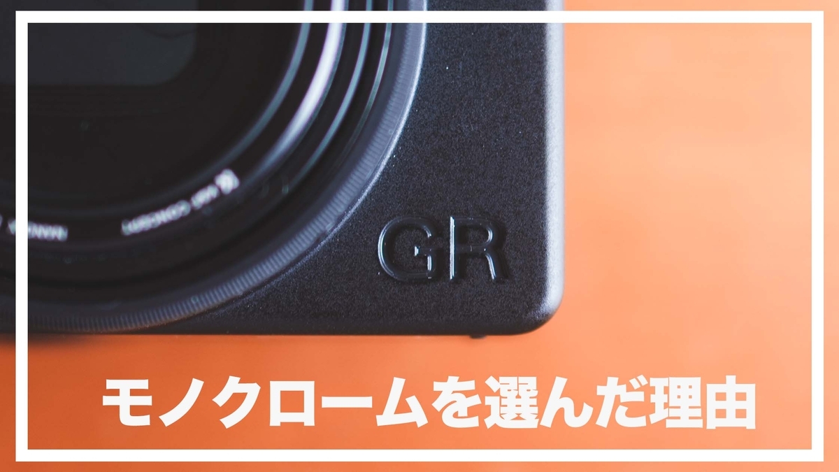 GR IV Monochromeを選んだ理由｜カラーではなくモノクロを選んだ5つの