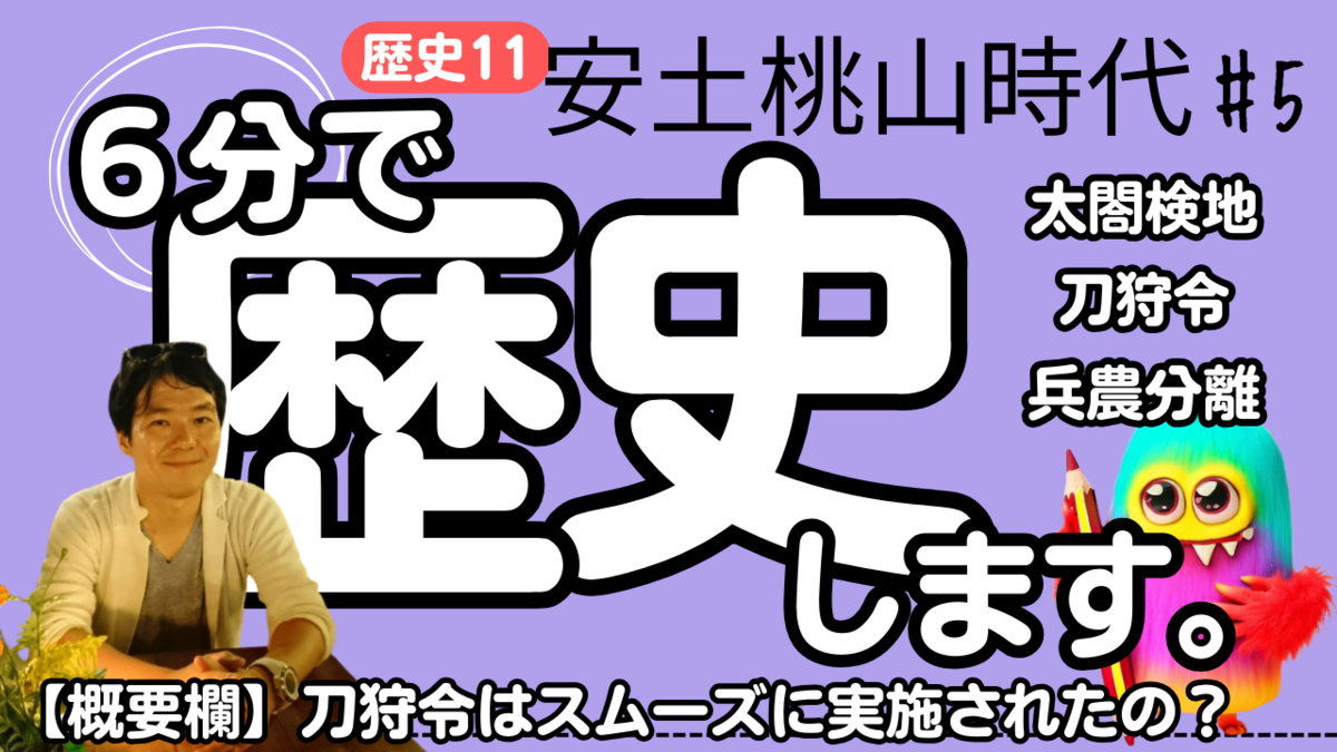 【中学歴史 11-5】 安土桃山時代 【太閤検地 刀狩令 兵農分離】 テスト対策 受験対策 - 【10分で勉強】スタディモンスター学習塾イマジン