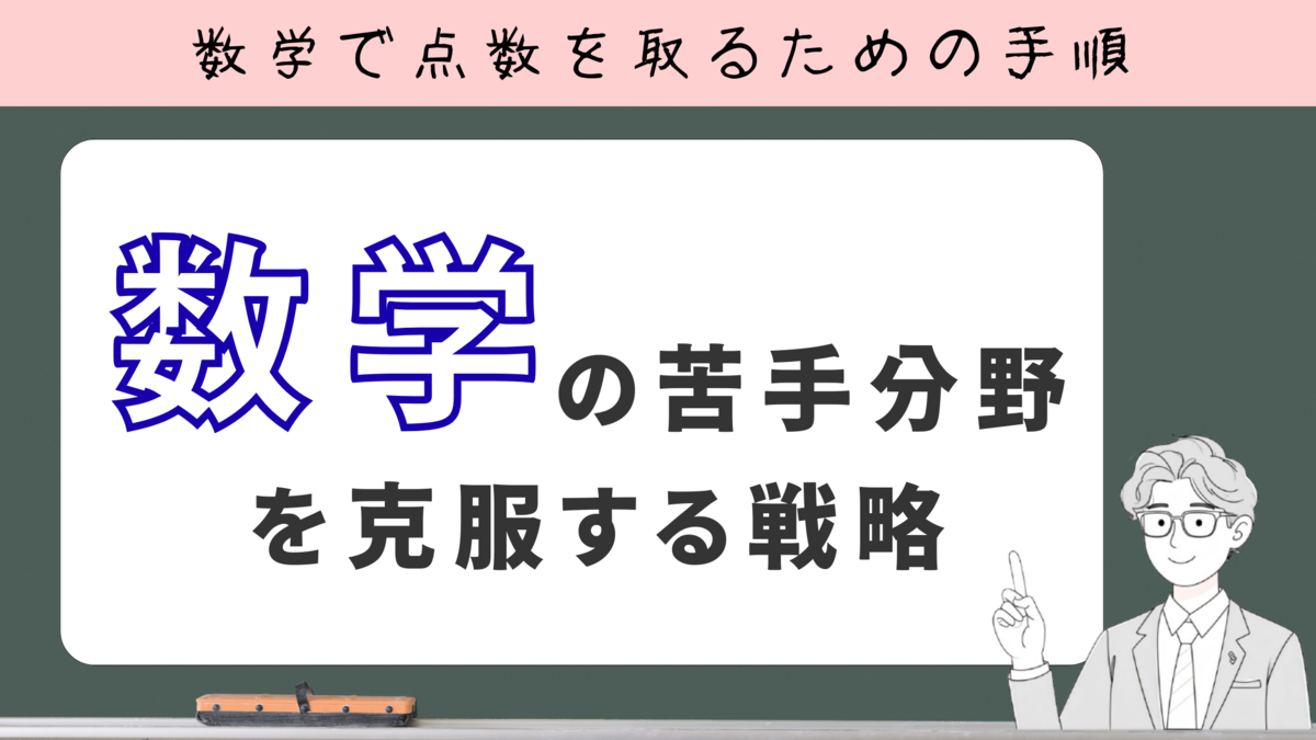 数学の苦手分野を克服する戦略