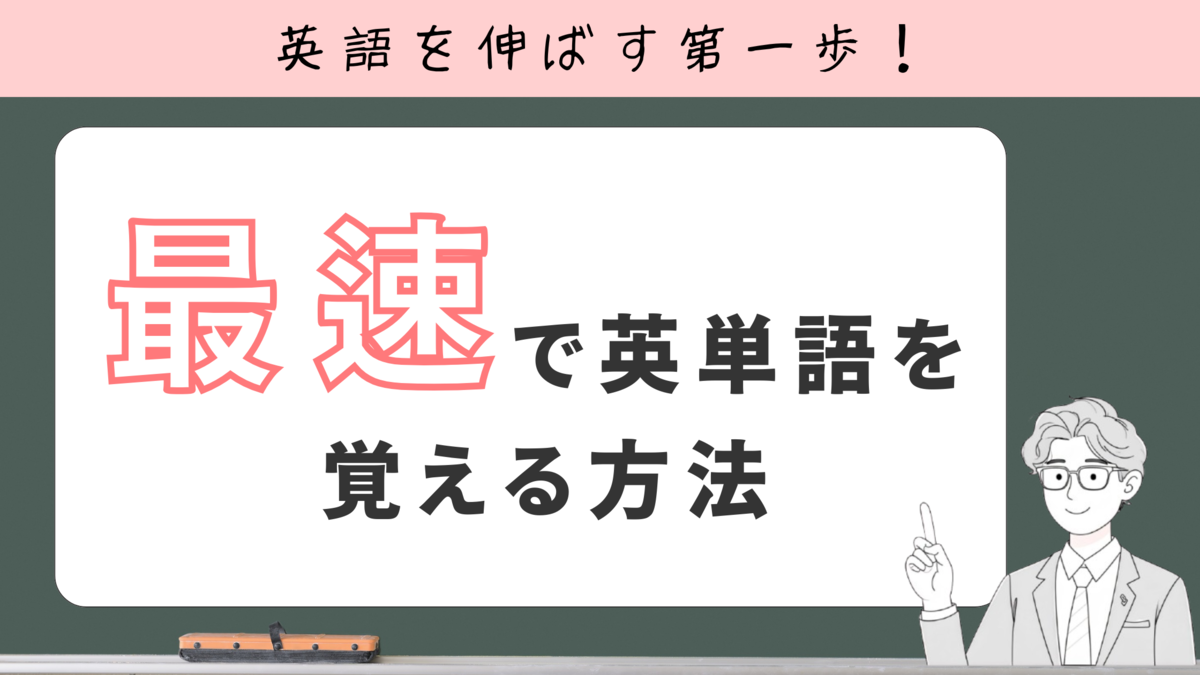 最速で英単語を覚える方法