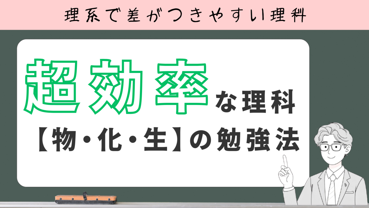 超効率な理科(物理・化学・生物)の勉強法