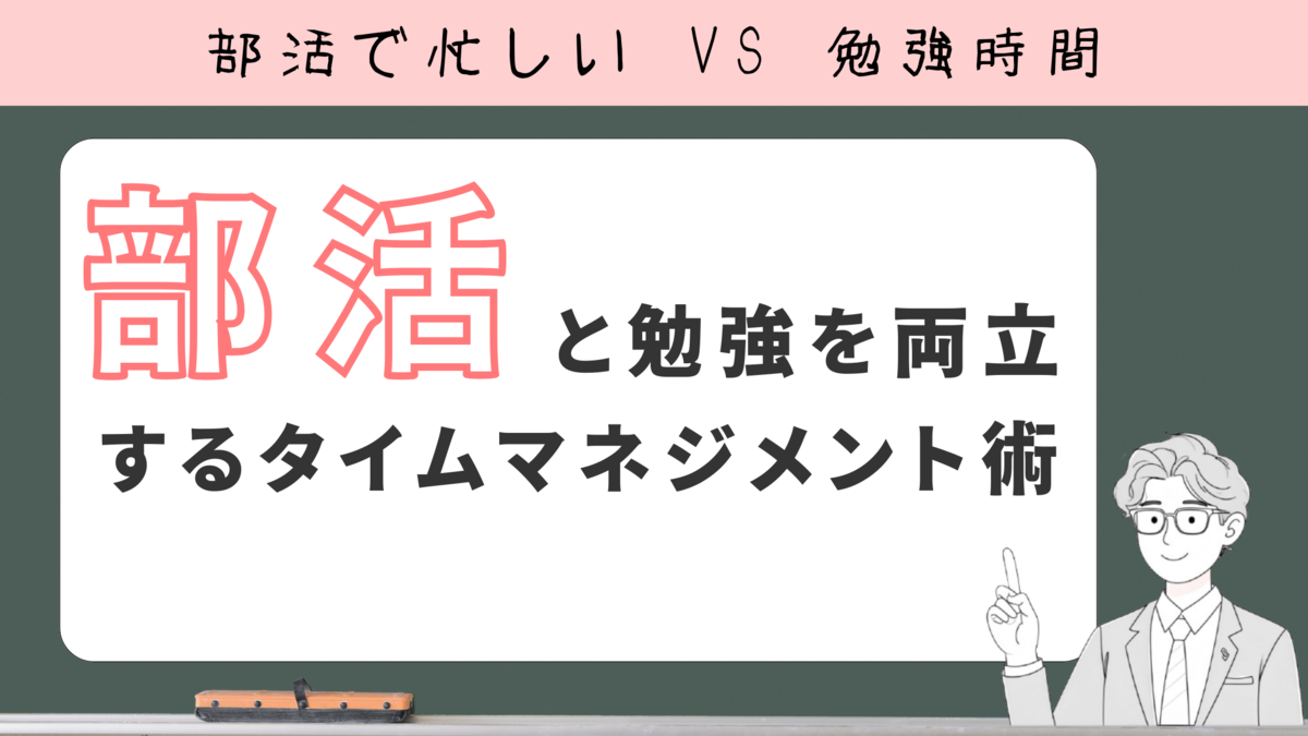 部活と勉強を両立するタイムマネジメント術