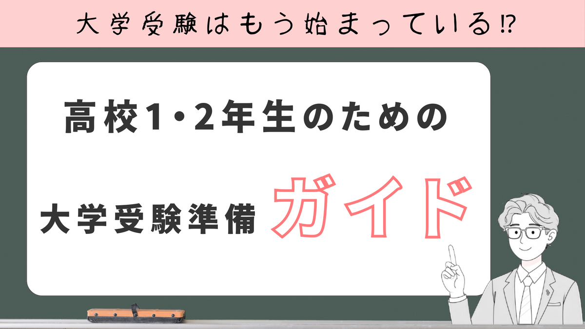 高校１・２年生のための大学受験準備ガイド