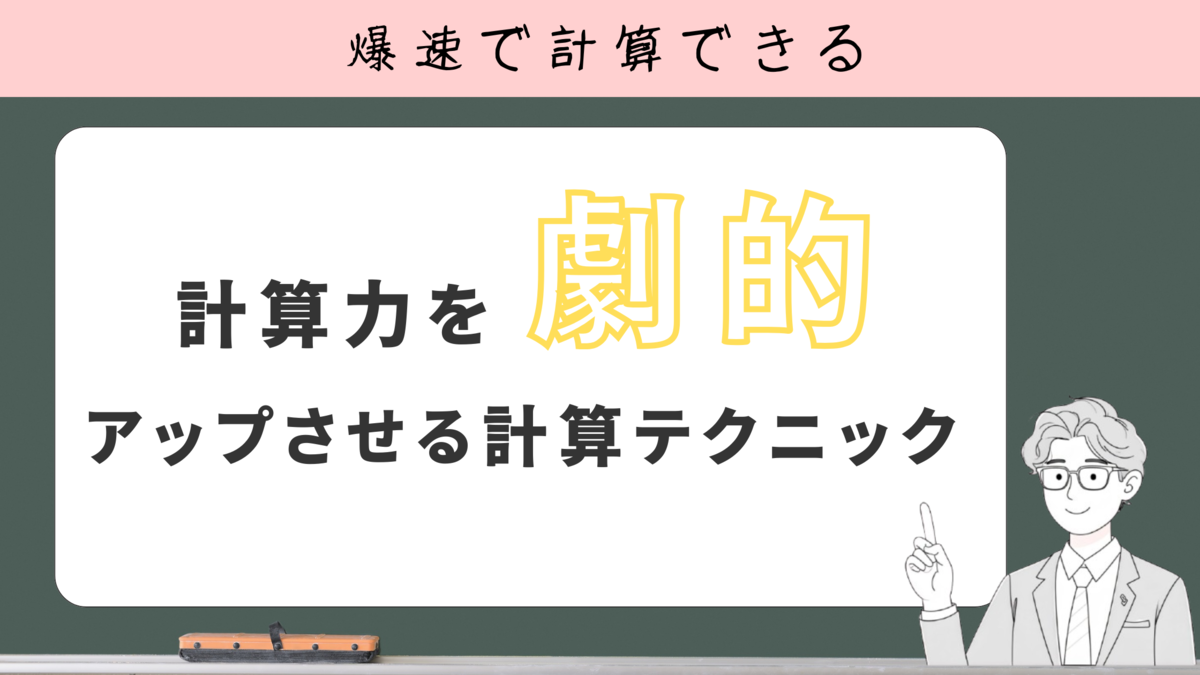 計算力を劇的にアップさせる方法