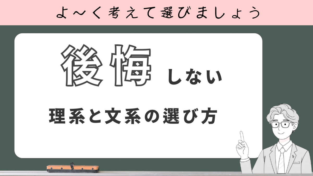 理系と文系の選び方/メリットデメリットと判断基準