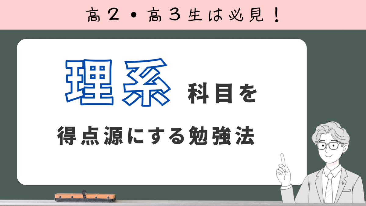 理系科目を得点源にする勉強法