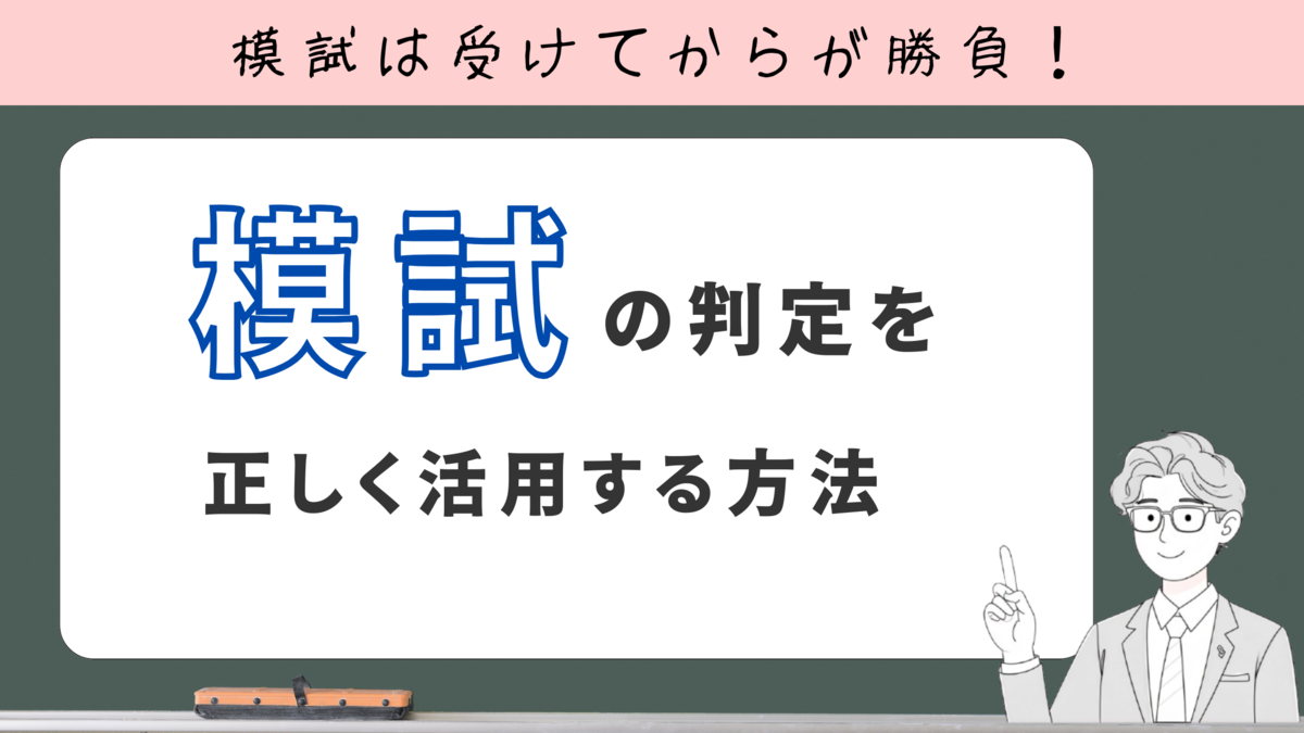 模試判定を正しく活用する方法