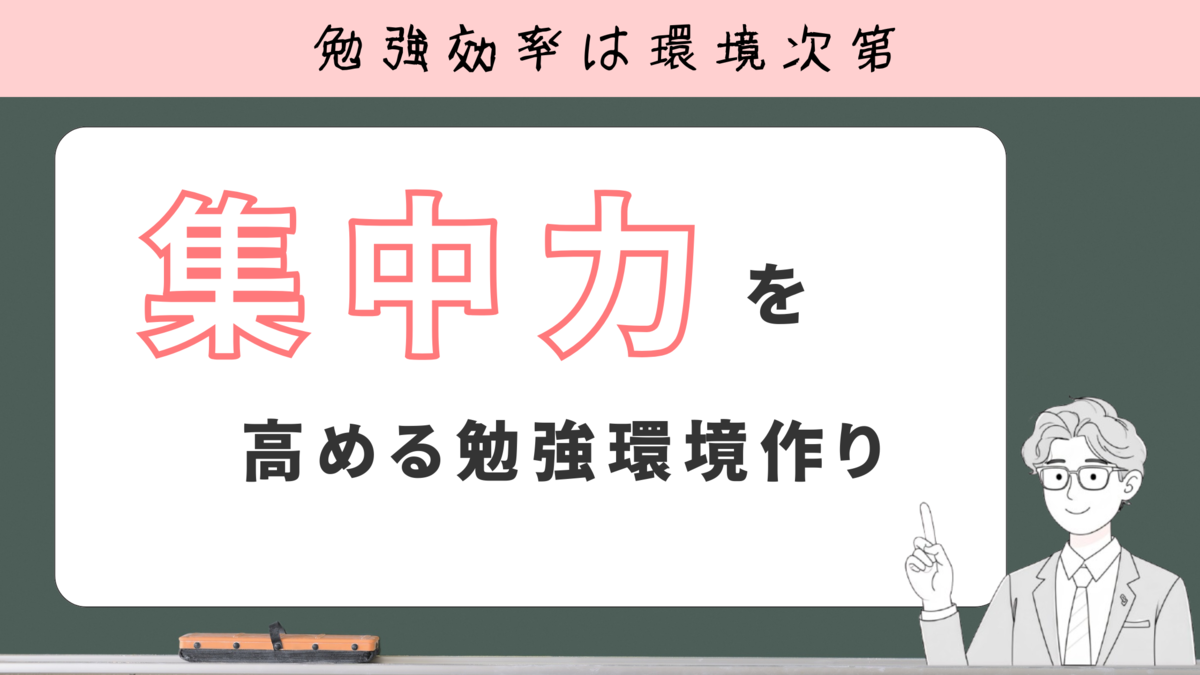 高校生のための集中力を高める学習環境作り