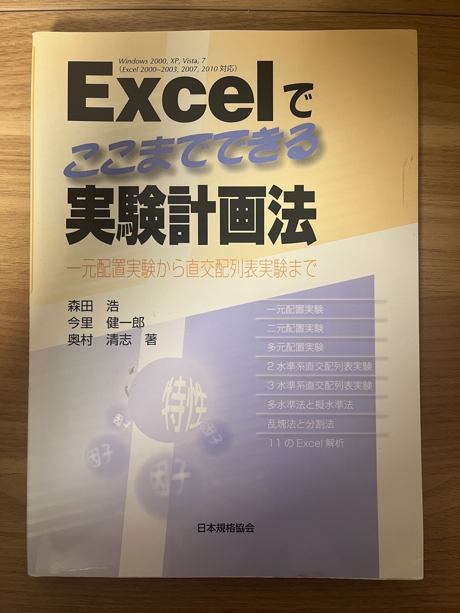 実験計画法を理解するための参考書ベスト3 - はじめよう実験計画