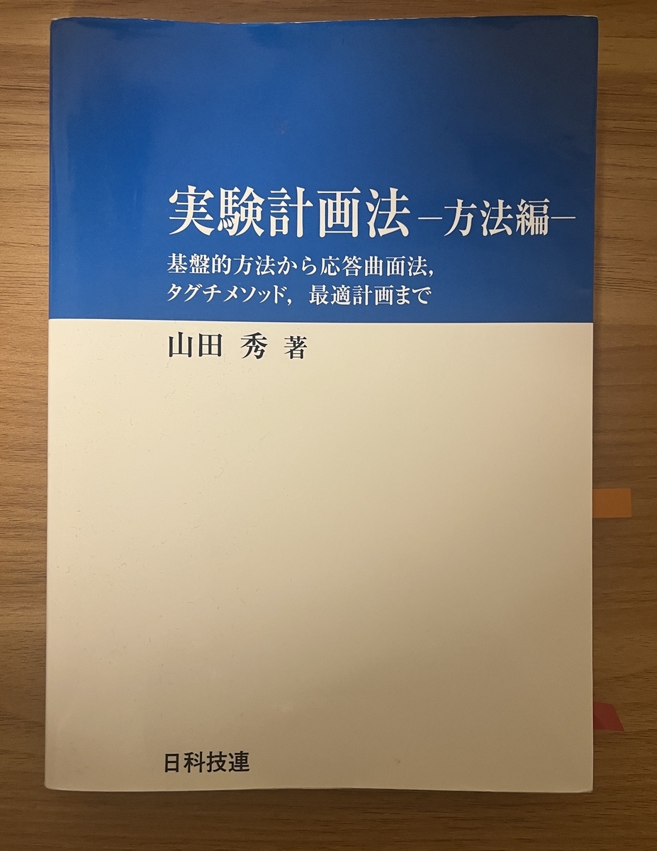 実験計画法を理解するための参考書ベスト3 - はじめよう実験計画