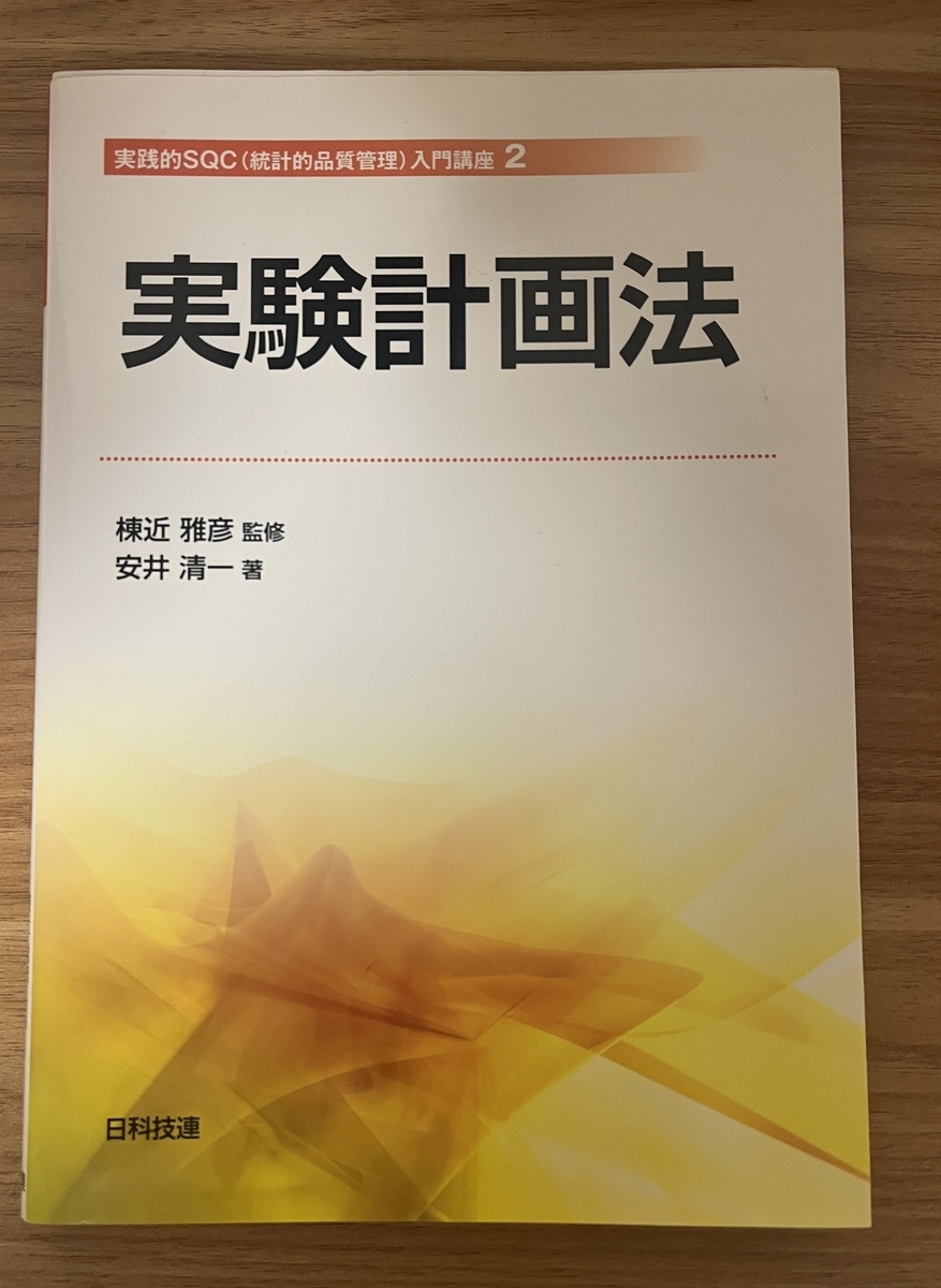実験計画法を理解するための参考書ベスト3 - はじめよう実験計画