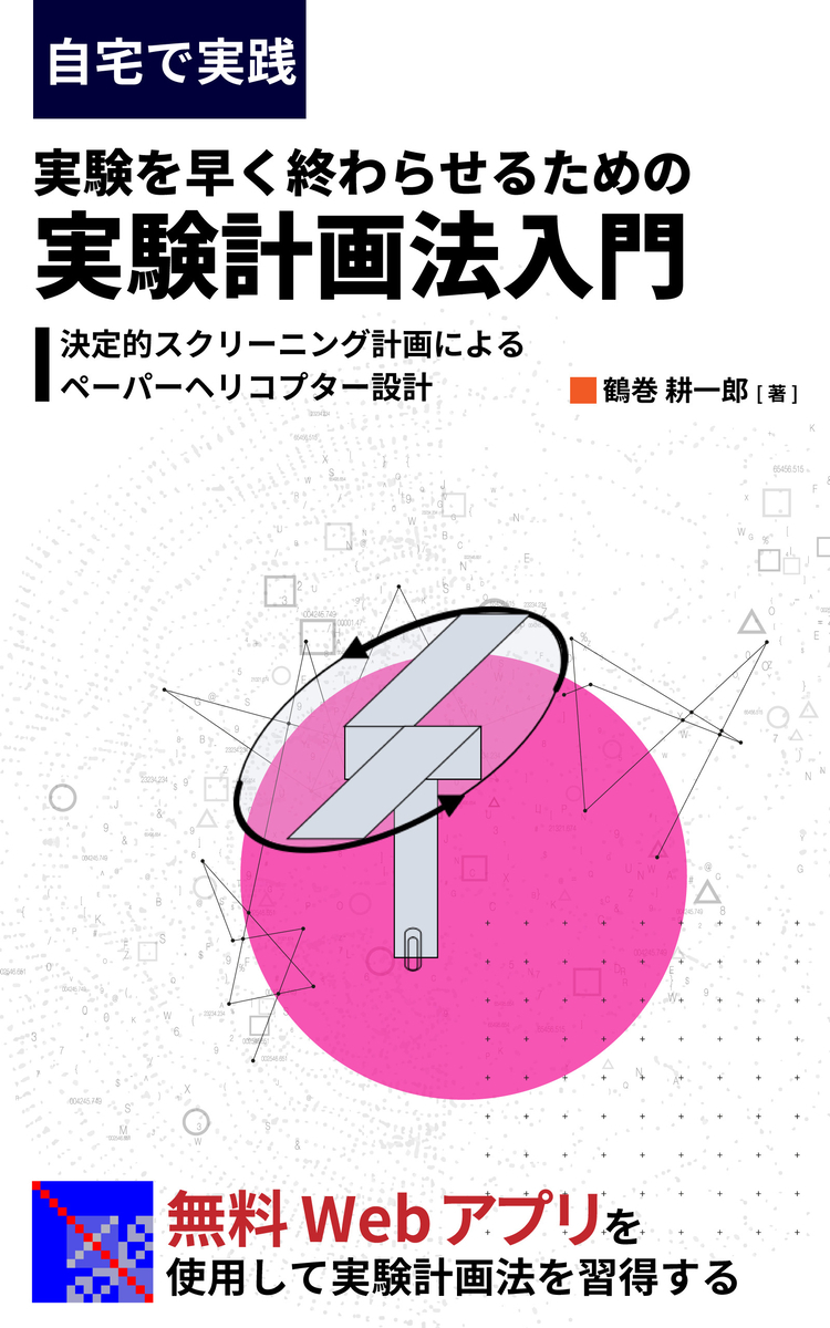 実験計画法を理解するための参考書ベスト3 - はじめよう実験計画