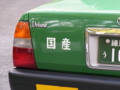 [自動車][文字・看板]国産