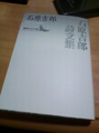 [物]石原吉郎詩文集