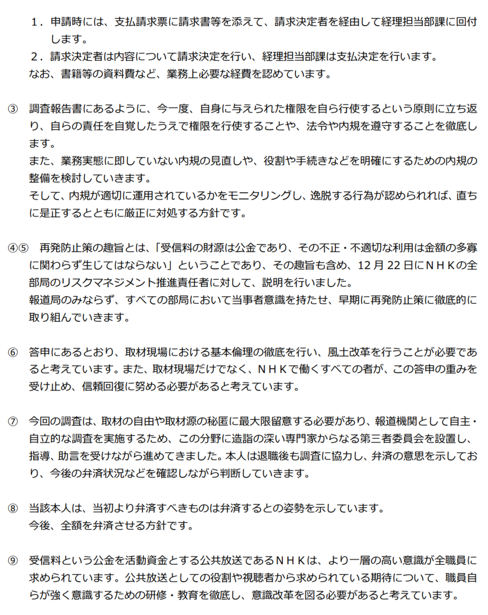 ＮＨＫ問題】またＮＨＫ職員の不正発覚。第三者委員会からの答申に辛辣なコメントあり、ＮＨＫの受... - 村上ゆかり（ムラカミユカリ） ｜ 選挙ドットコム