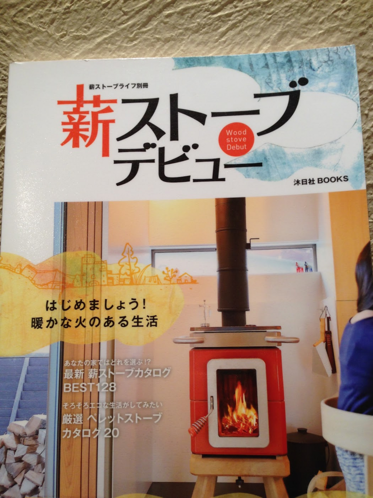 薪ストーブデビュー はじめましょう 暖かい火のある生活をレビューします 薪とともに