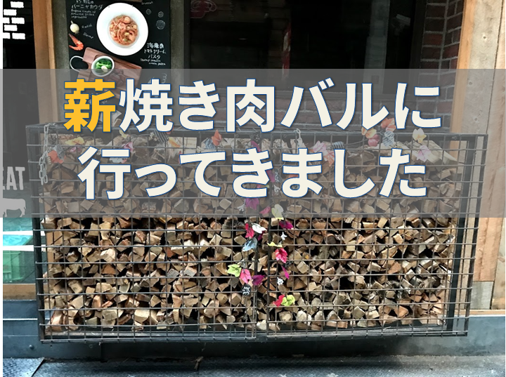 薪焼き肉バルに行ってきたのでレポートします 梅田 Crackle 薪とともに