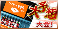 うごくメモ帳３DS大予想大会！