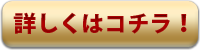 詳しくはコチラ！